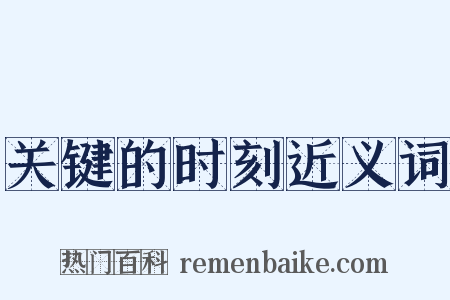 关键的时刻近义词是什么意思的图片